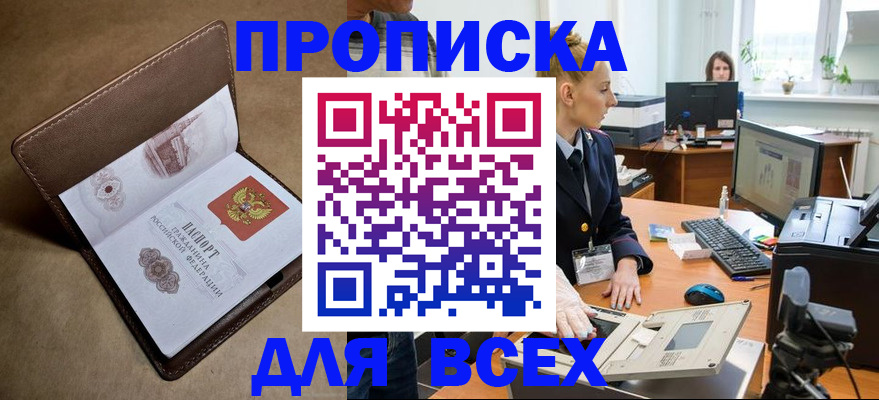 прописка в Пензе