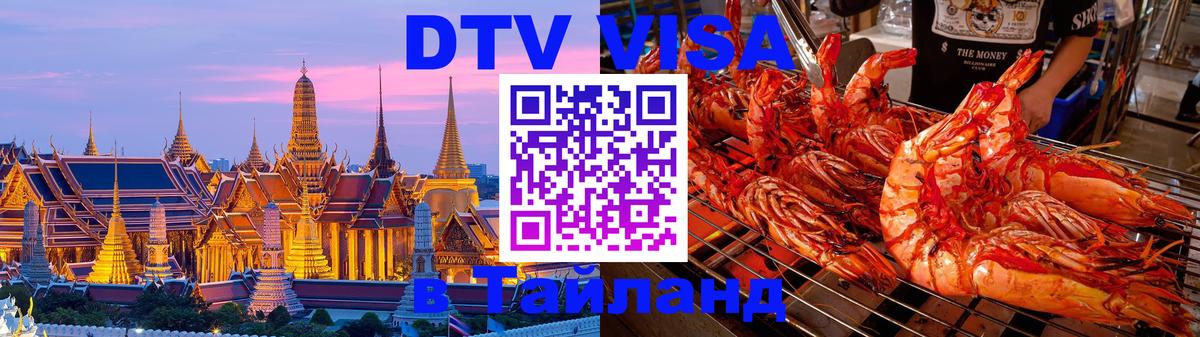 Долгосрочная виза DTV в Тайланд Пенза 