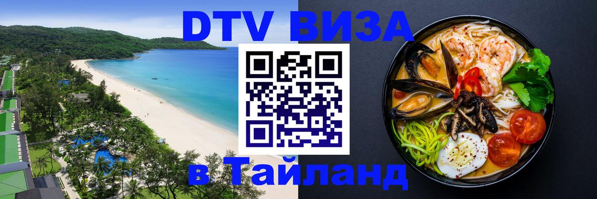DTV Виза в Тайланд для россиян Пенза 